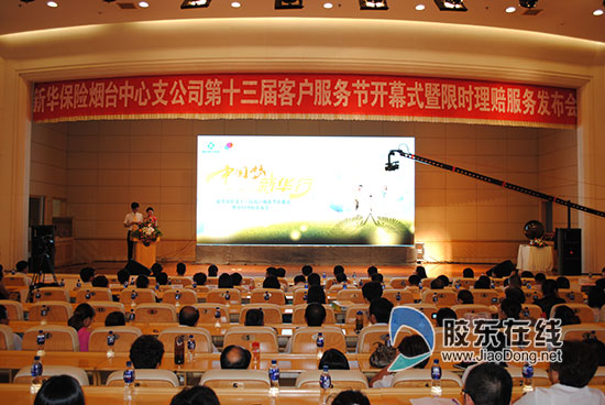 烟台新华保险客服节暨限时理赔发布会盛大开幕
