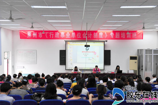 莱州市行政事业单位会计专题培训班顺利举行-