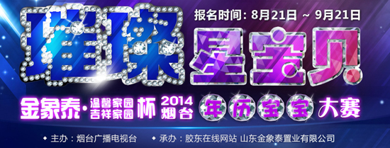 2014烟台年历宝宝大赛"璀璨星宝贝"强势登场图片