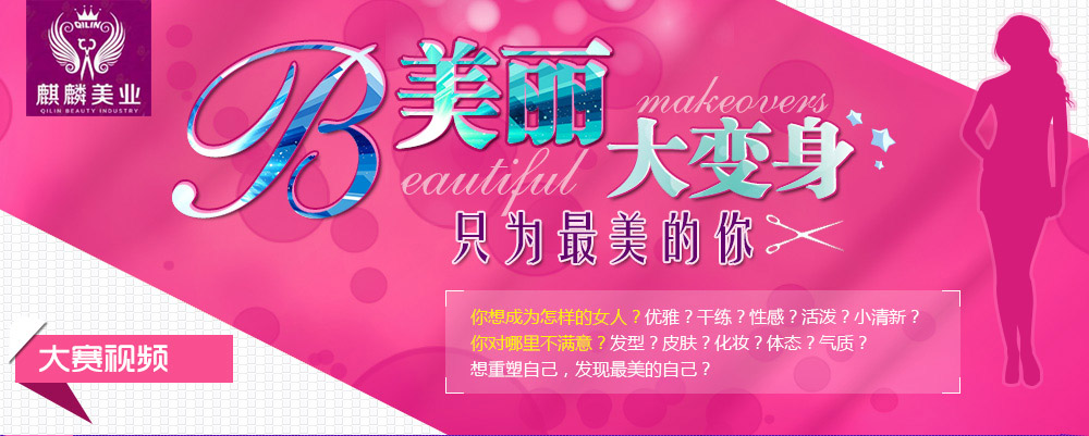 麒麟美业·美丽大变身
