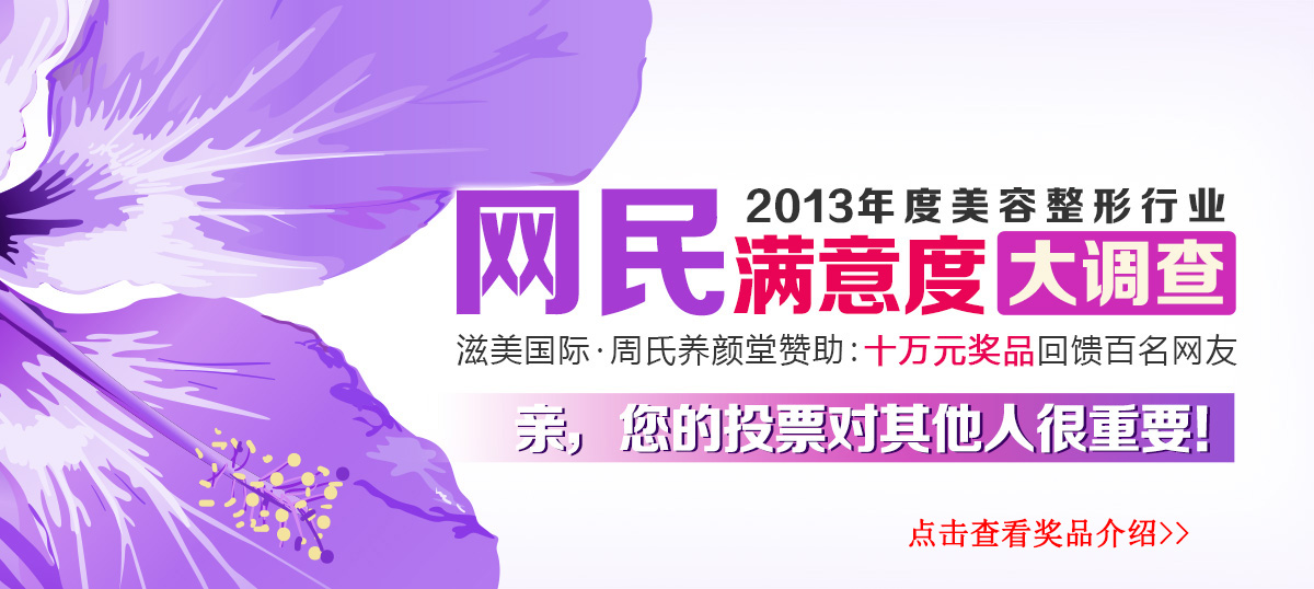 2013年度烟台整形美容行业 网友满意度大调查