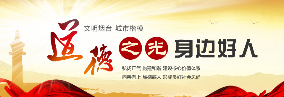 2013烟台道德模范 身边好人