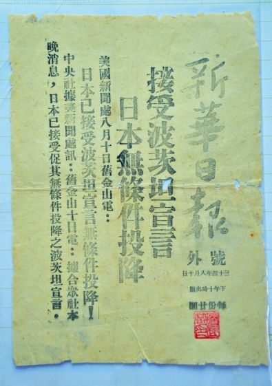 《新华日报》日本无条件投降“号外”现身 《新华日报》日本无条件投降“号外”现身