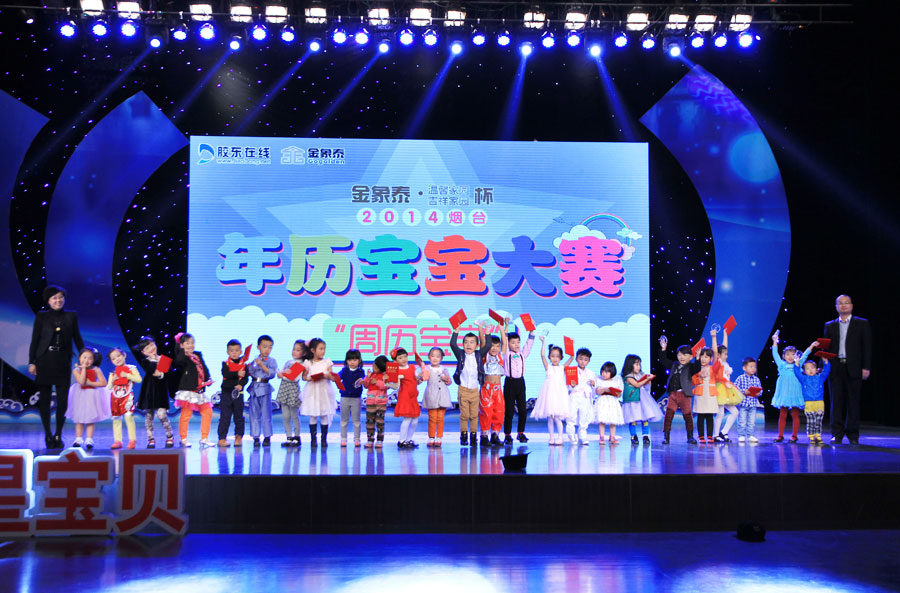 2014烟台年历宝宝大赛收官(图)图片