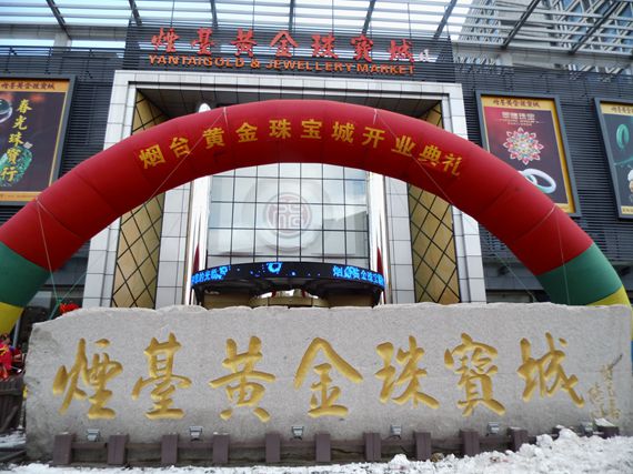 烟台黄金珠宝城闪亮开业 折扣惊人现场爆棚(图