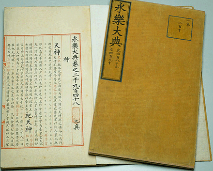 九:明朝《永乐大典》正本下落之谜图片