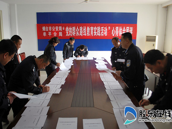 牟平公安开展党的群众路线教育活动体会笔记展