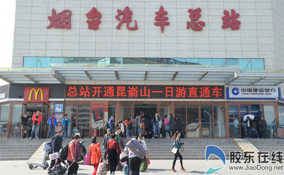烟台汽车总站一天发送两万人 昆嵛山直通车受