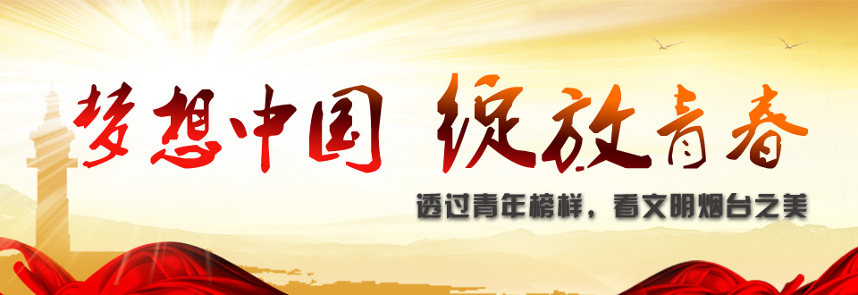 梦想中国 绽放青春-青年榜样
