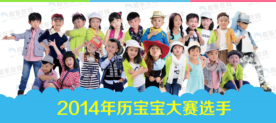 2015烟台年历宝宝大赛启动图片