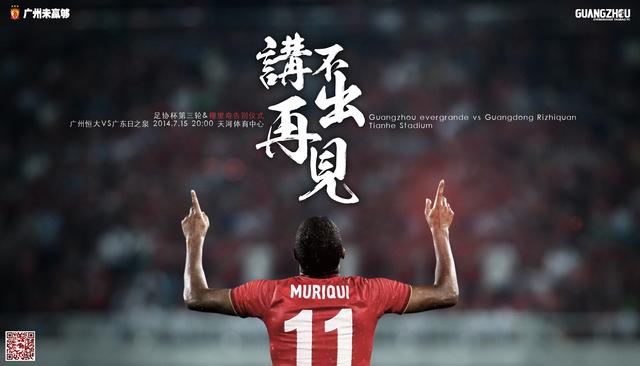 讲不出再见! 恒大官方再发感人海报送穆里奇 体育新闻 烟台新闻网 胶东在线 国家批准的重点新闻网站