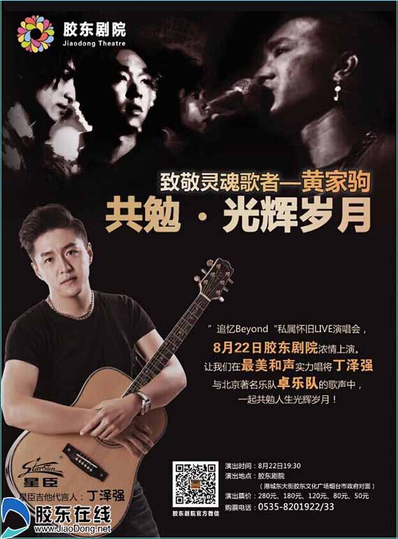 丁泽强"私属怀旧live"演唱会将在8月22日在烟台胶东剧院为港城的