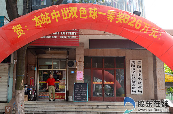 贺:莱阳中出双色球一等奖1注826万!