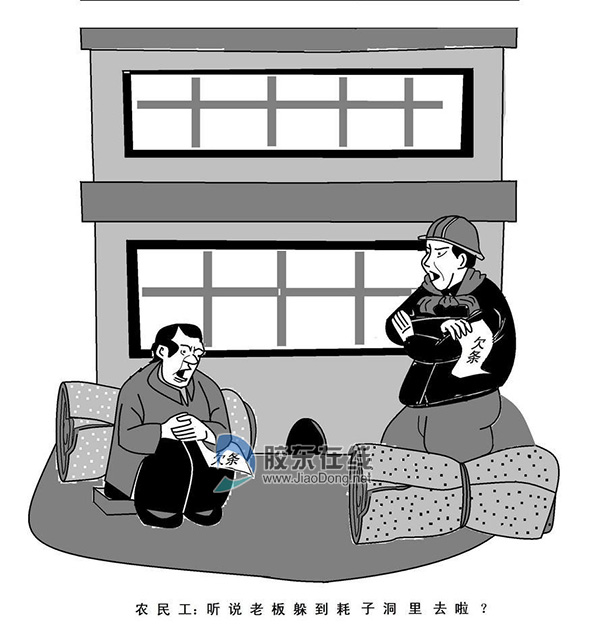 《讨债》_烟台首届法制漫画征集大赛 | 胶东在