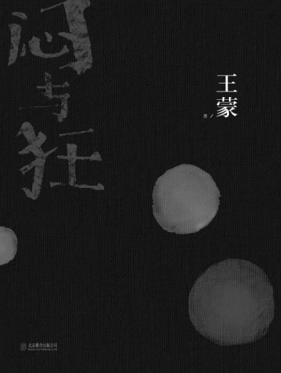 五代作家对谈《闷与狂》刘震云:王蒙回到18岁 五代作家对谈《闷与狂》刘震云:王蒙回到18岁