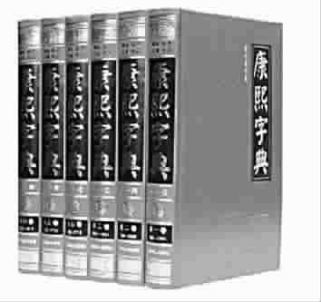 《康熙字典》错误2万条被指为“不合格产品” 《康熙字典》错误2万条被指为“不合格产品”