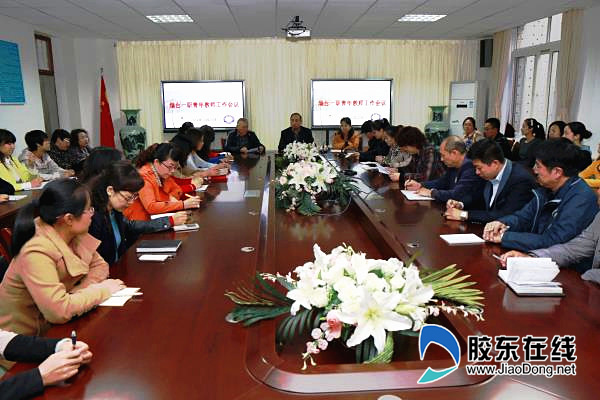 烟台一职专召开青年教师工作会议_胶东在线教