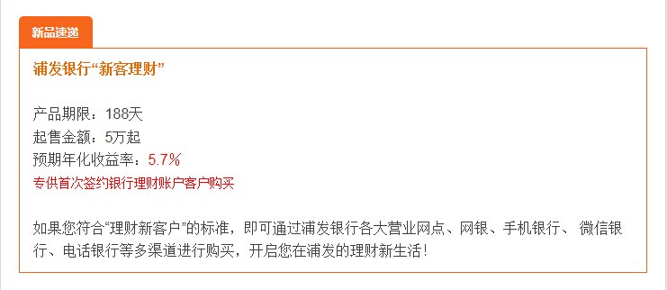 【本周理财集锦】浦发新客理财新鲜出炉_胶