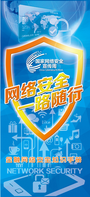 首届国家网络安全宣传周