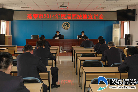 蓬莱市检察院给海事局干部上法制课(图)_易速网 胶东在线网11月26日讯(通讯员 刘静 袁丹) 为切实加强全市党风廉政建设工作,预防干部职工职务犯罪的发生,蓬莱市检察院派驻登州检察室联合预防科在辖区机关、事业单位开展了“2014年度巡回法德宣讲会”活动,并在蓬莱市海事局拉开了“法德宣讲”的序幕。 该检察室干警以“预防职务犯罪,优化行政环境”为主题,以“遵法守德”为主线,结合典型案件,给海事广大干部职工上了一堂生动的法制课。首先介绍了检察机关的工作职能