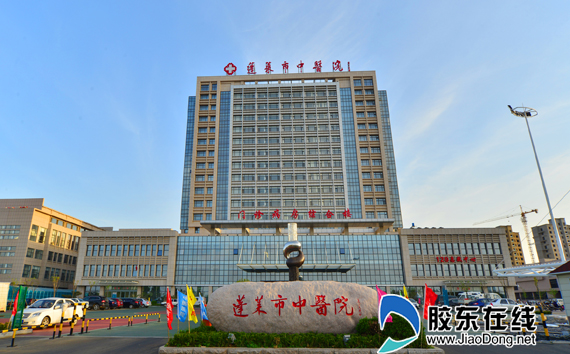 医疗阳光惠城乡 --幸福蓬莱的医疗卫生篇 蓬莱
