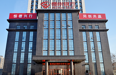 热烈庆祝德州银行烟台分行成立-胶东在线网站