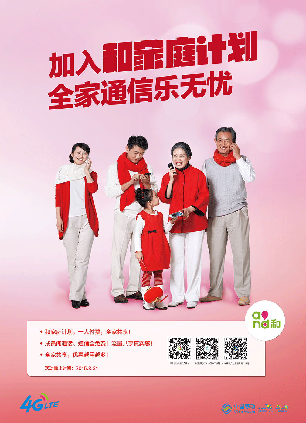 中国移动加入和家庭计划