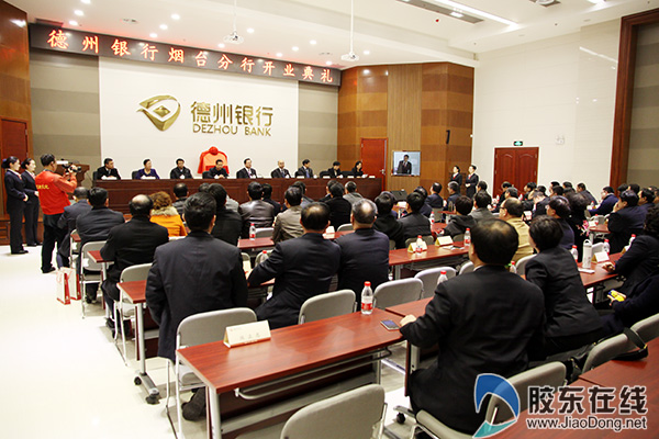 德州银行烟台分行隆重开业 打响德州金融品牌