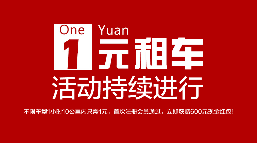 【共享租车】1元租车活动持续进行