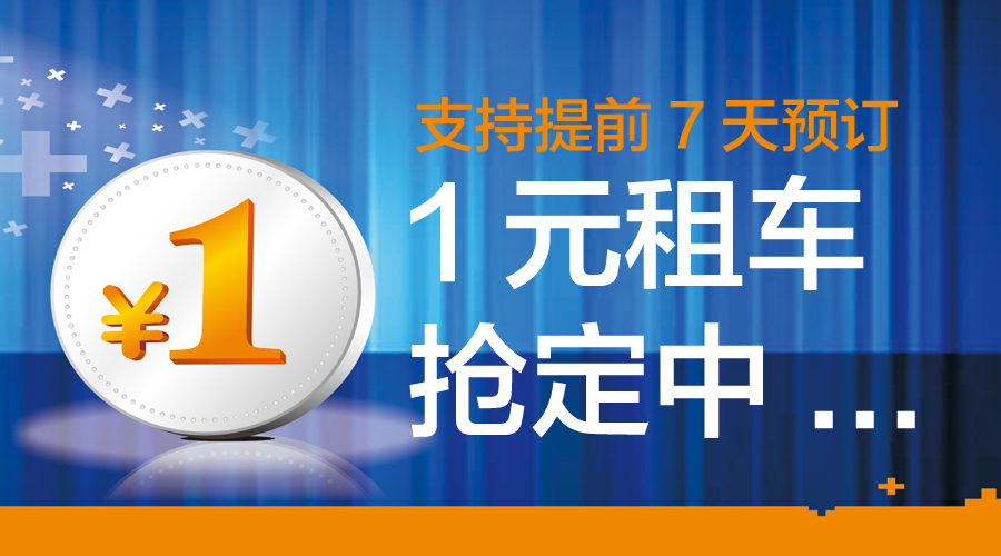 【共享租车】市民福利 1元租车抢定中…_烟台