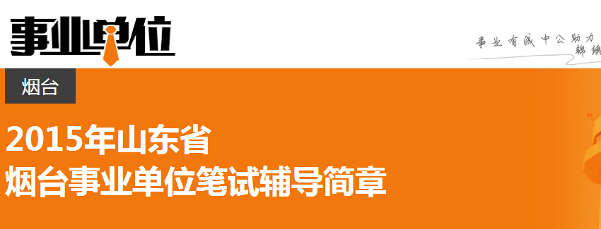 2015年烟台各县区事业单位招聘简章及职位汇