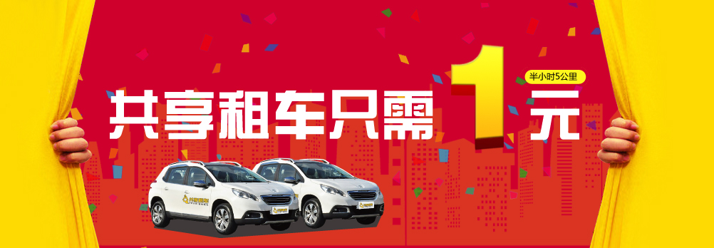 【共享租车】1元租车第二季火爆来袭 烟台车市