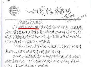 李洪志1993年2月24日手写的个人简历称:"本人1951年5月13日出生于图片