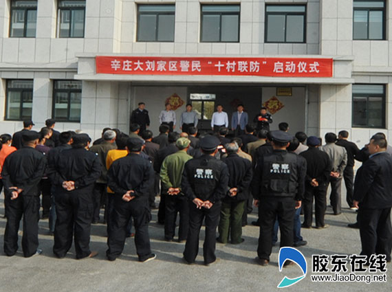 招远辛庄派出所警务创新启动"十村联防"(图)