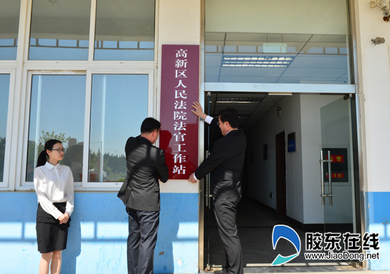 烟台高新区法院设立马山法官工作站(组图) 高新