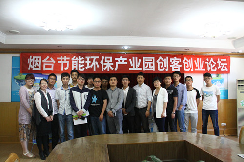 烟台节能环保产业园创客创业论坛活动圆满成功