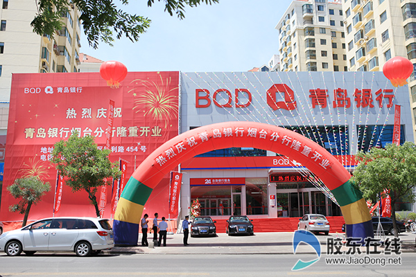 青岛银行烟台分行开业 百亿信贷支持烟台经济