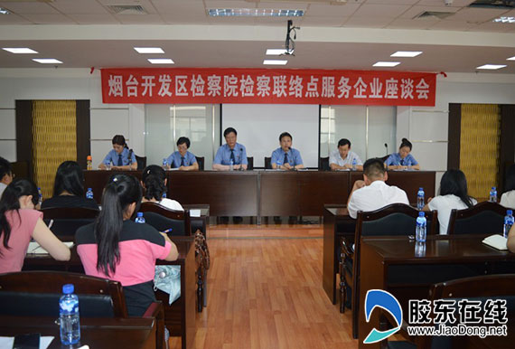 开发区检察院组织召开服务园区企业座谈会(图