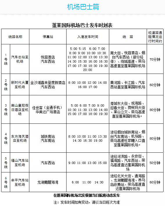 蓬莱国际机场巴士增开牟平福山线 票价20-30元