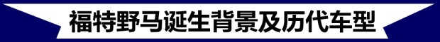 暴烈本性从未改变 实拍第四代福特野马