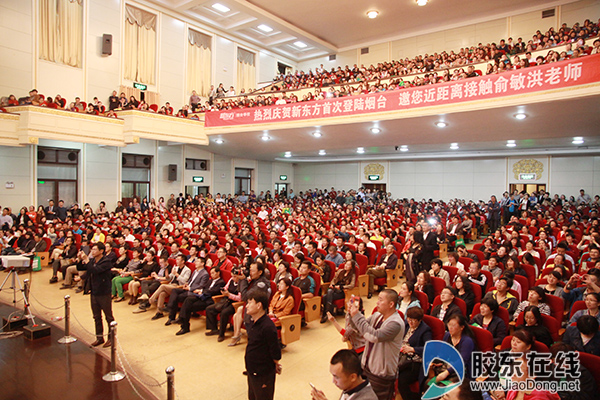 俞敏洪烟台倾情开讲:家庭教育对孩子的重要性