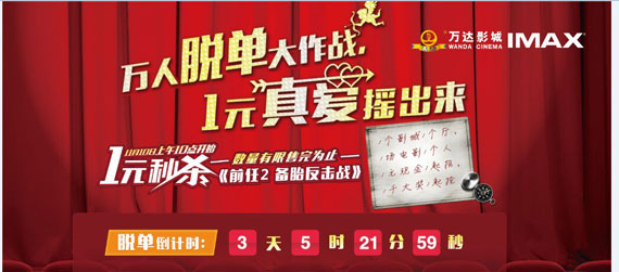 万达影城 双十一 万人脱单大作战 1元抢看大片