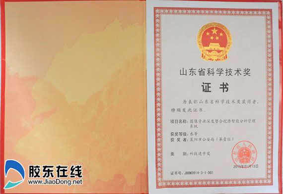 莱阳市公安局获山东省科学技术奖(图) | 平安烟