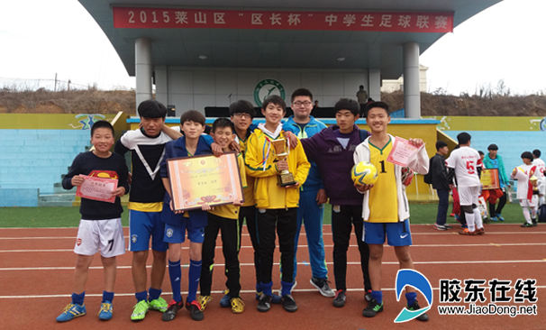 莱山区区长杯中学生足球联赛成功落幕_烟台