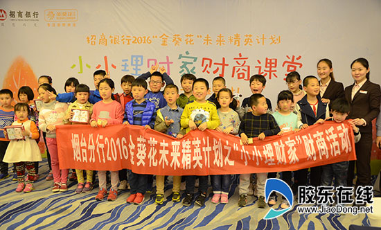 招商银行烟台分行少儿财商教育活动成功举办