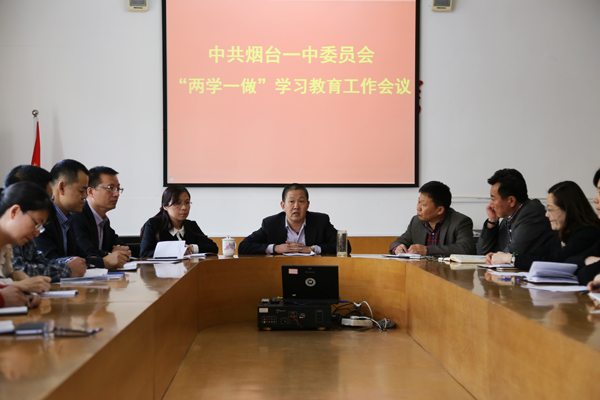 烟台一中启动党员两学一做活动_烟台教育_胶