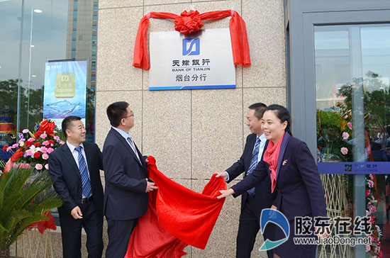 天津银行烟台分行开业 捐赠爱心基金助建爱心