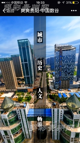 全国首张城市“云名片” 爽爽贵阳“全景”上线