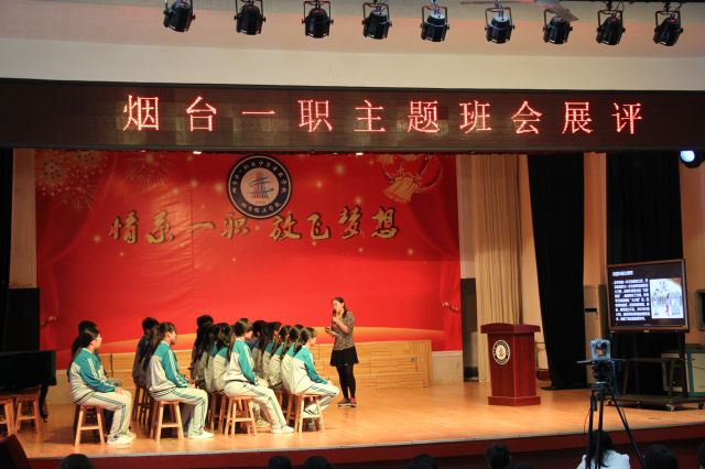 烟台一职专开展主题班会课展评活动_烟台教育