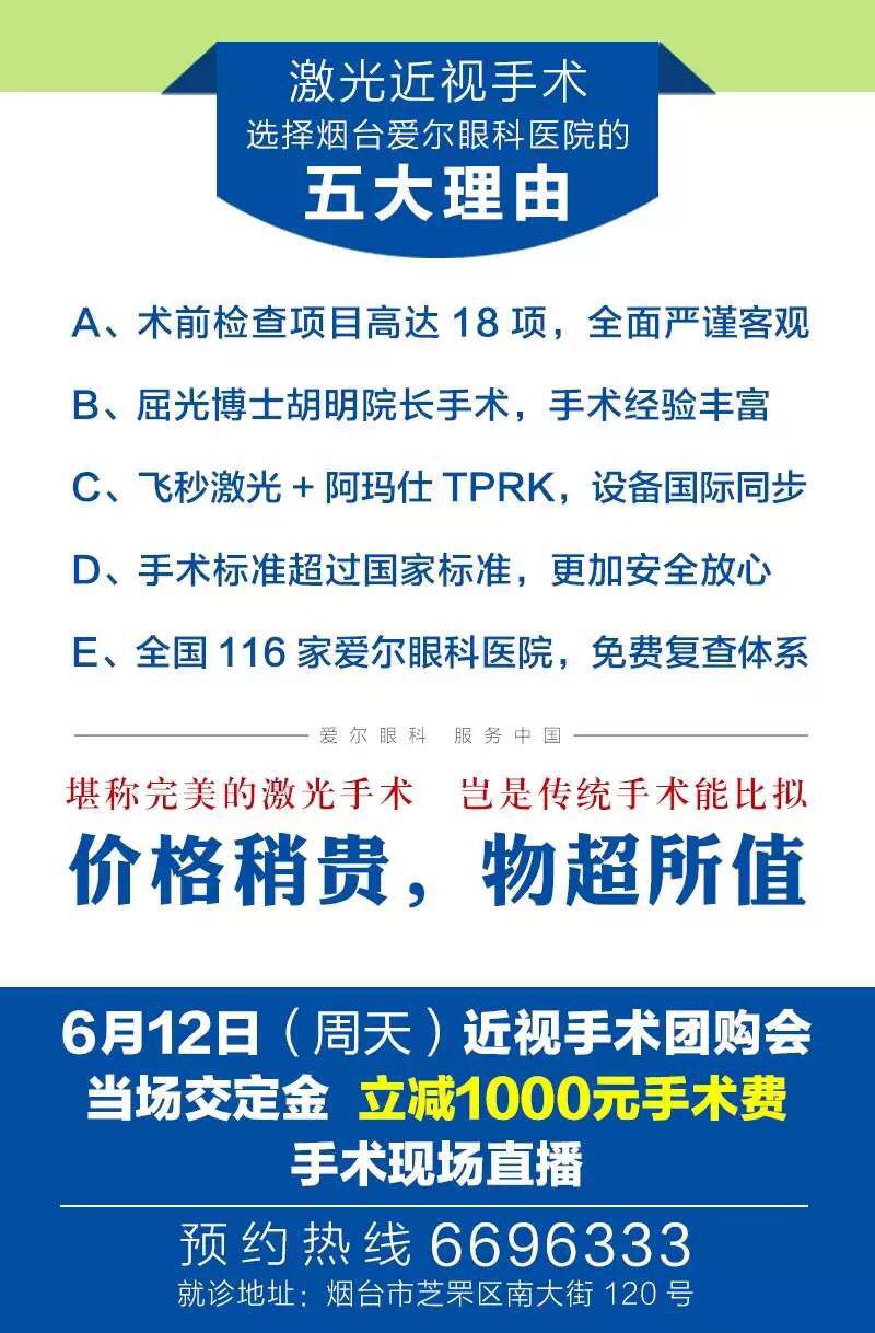 烟台爱尔眼科荣膺近视手术满意度最佳医院 科